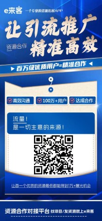 e来客免费发布项目！流量大，精准粉，项目合作 资源分享