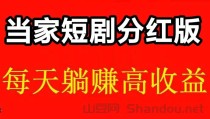 当家短剧真好看，边唰短剧边挣钱靠谱吗