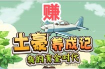 土豪养成记首码正式上线，全新手机副业选择