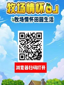 首码：《农场物语》注册送葡萄树一颗，永久收益，直推奖励7.5一人，无限代躺赚