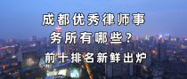 广西贵港律师十大排名贵港市桂平市律师事务所名单 桂平市律师所名录数据
